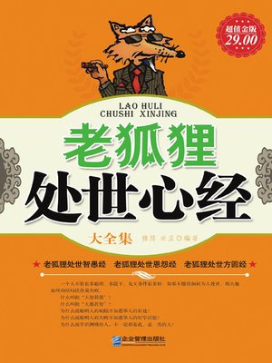 cover image of 老狐狸处世心经大全集